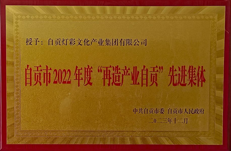 自贡市2022年度再造产业自贡先进集体